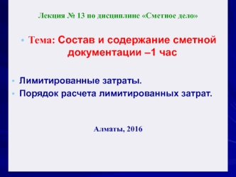 Состав и содержание сметной документации