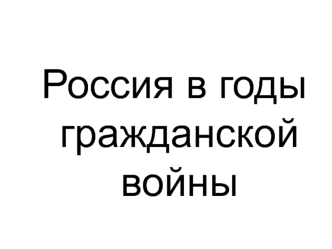 Россия в годы гражданской войны