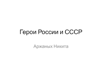 Герои России и СССР