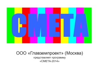 СМЕТА-2014