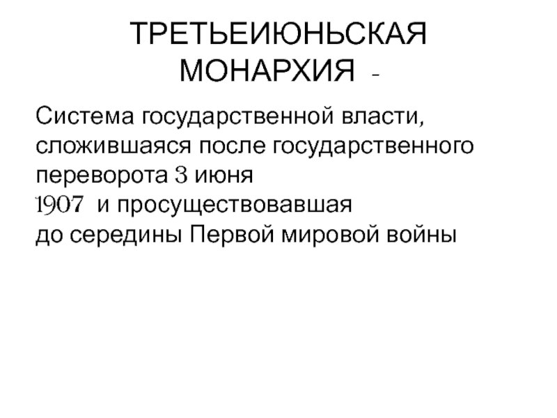 Третьеиюньский переворот в россии. Третьеиюньская монархия и реформы Столыпина 11 класс. 3 Июня 1907 Третьеиюньская монархия. Третьеиюньская политическая система 1907-1914. Третьеиюньская политическая система реформы п.а Столыпина.