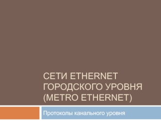 Сети Ethernet городского уровня (Metro Ethernet). Протоколы канального уровня