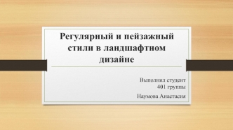 Регулярный и пейзажный стили в ландшафтном дизайне