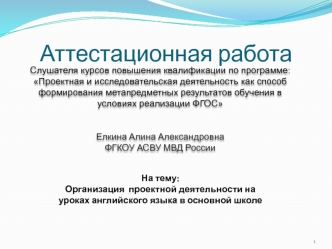 Аттестационная работа. Организация проектной деятельности на уроках английского языка в основной школе