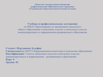 Преподавание по программам начального образования в начальных классах и классах компенсирующего и развивающего образования