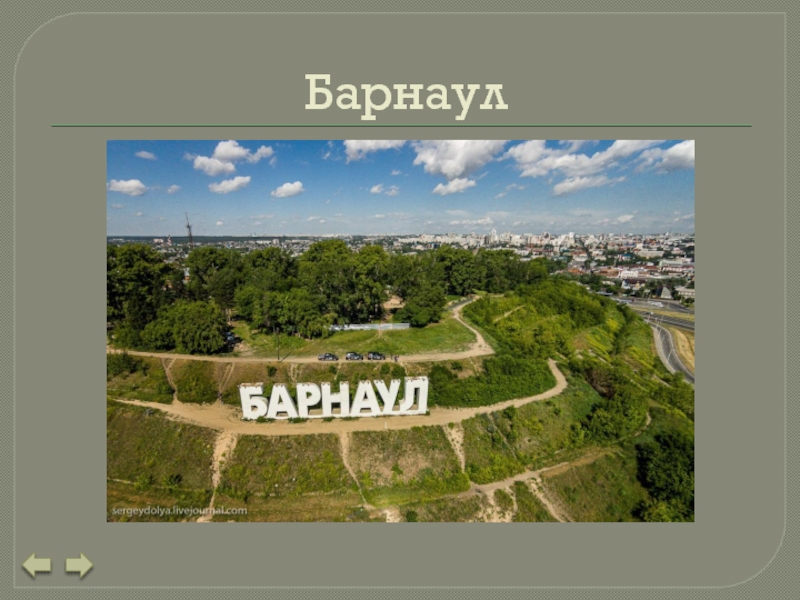 Проект города барнаула