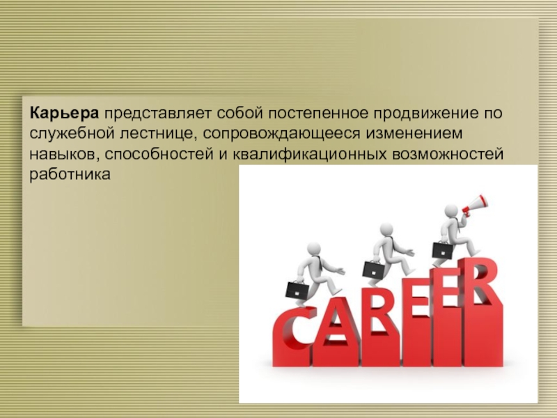 Постепенное продвижение. Продвижение по служебной лестнице. Карьерный план. Ценностный регулятор картинки. 4. Личные карьерные ориентиры сотрудника.