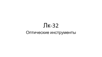 Лекция 32. Оптические инструменты