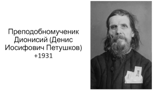 Преподобномученик Дионисий (Денис Иосифович Петушков)