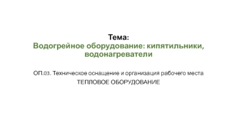 Водогрейное оборудование. Кипятильники, водонагреватели