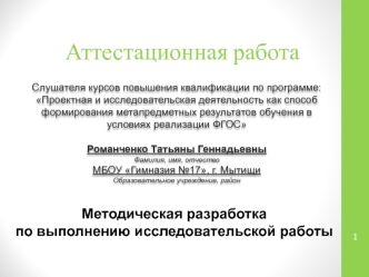 Аттестационная работа. Методическая разработка по выполнению исследовательской работы