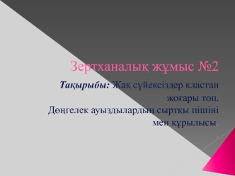 Жақ сүйексіздер кластан жоғары топ. Дөңгелек ауыздылардың сыртқы пішіні мен құрылысы