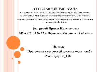 Аттестационная работа. Программа внеурочной деятельности клуба We Enjoy English