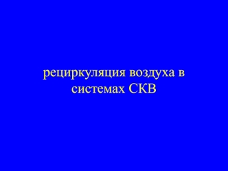 Рециркуляция воздуха в системах СКВ