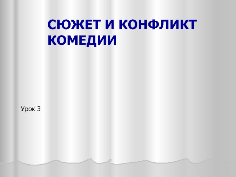 Класс сюжет. Система образов комедии. Тема урока «система образов. Композиция». Определить систему образов. Система имиджа.