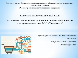 АССОРТИМЕНТНАЯ ПОЛИТИКА РОЗНИЧНОГО ТОРГОВОГО ПРЕДПРИЯТИЯ ООО ТОРГСЕРВИС3