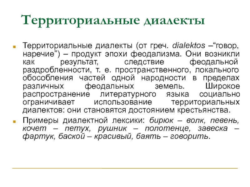 Территориальные диалекты. Терротариальные диалект. Территориальные диалекты примеры. Территориальные и социальные диалекты.