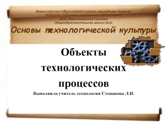 Технологическая культура. Объекты технологических процессов