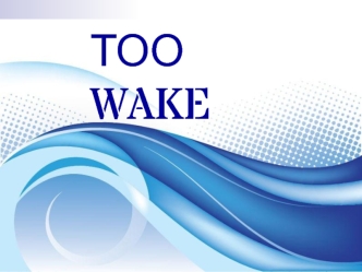 Коммерческое предложение Too Wake