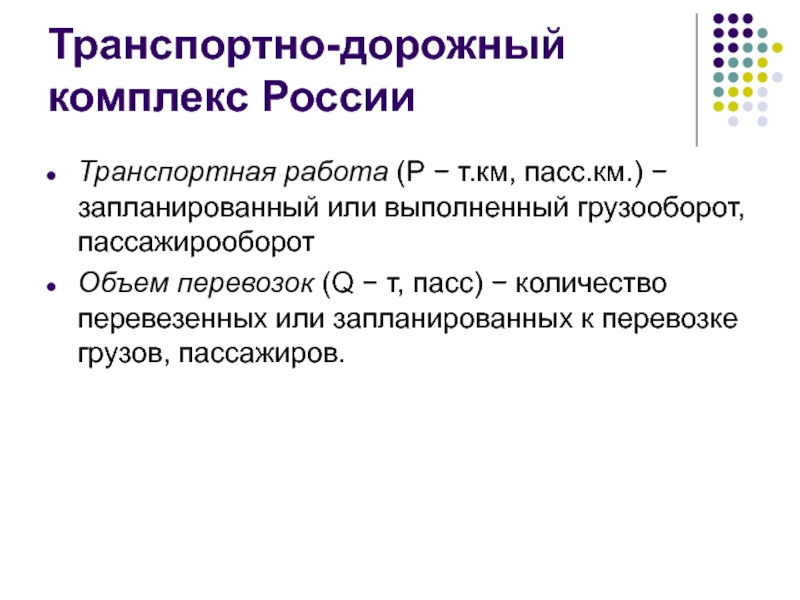 Количество пассов. Транспортный процесс. Транспортный комплекс России. Транспортно- дорожный комплекс России. Выполненный пассажирооборот это.