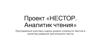 Проект Аналитик чтения