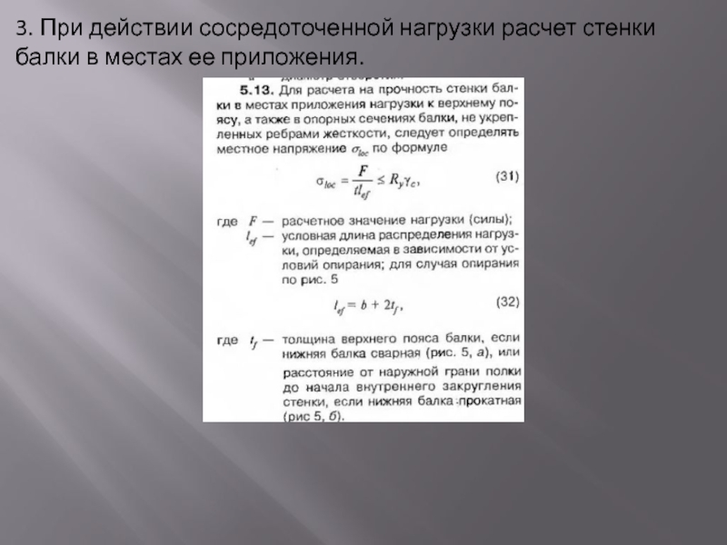 Концентрированное усилие. Местная прочность стенки. Расчет балки стенки. Балка стенка расчет. Прочность стенки прочность полки.