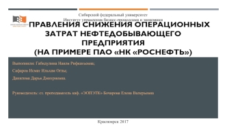 Направления снижения операционных затрат нефтедобывающего предприятия на примере ПАО НК Роснефть