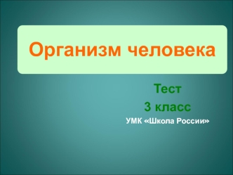 Организм человека. Теcт