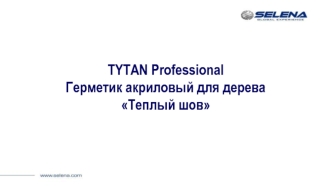 TYTAN Professional. Герметик акриловый для дерева Теплый шов