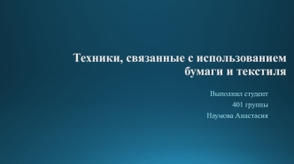 Техники, связанные с использованием бумаги и текстиля