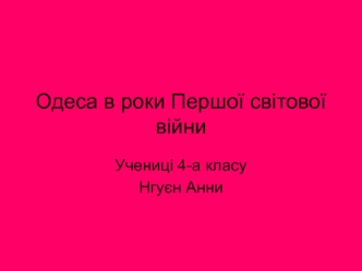 Одеса в роки Першої світової війни