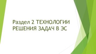 Технологии решения задач в ЭС. Поиск решений на основе нейросетевых моделей