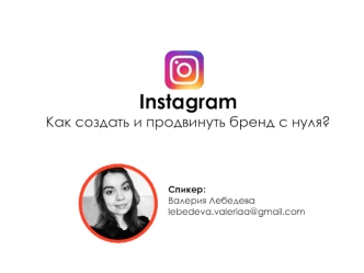 Instagram. Как создать и продвинуть бренд с нуля