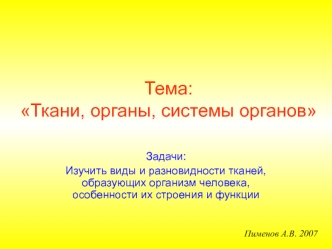 Ткани, органы, системы органов