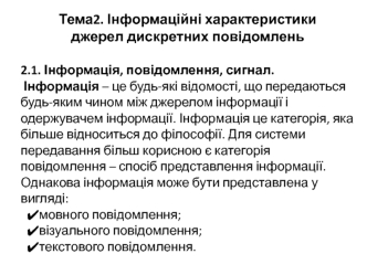 Інформаційні характеристики джерел дискретних повідомлень. (Тема 2)