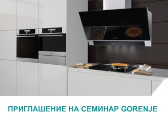 Приглашение на семинар GORENJE