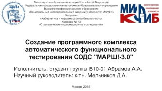 Создание программного комплекса автоматического функционального тестирования СОДС 