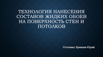 Технология нанесения составов жидких обоев на поверхность стен и потолков