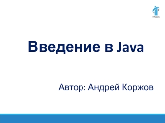 Введение в Java. (Лекция 1)