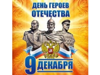 День героев Отечества