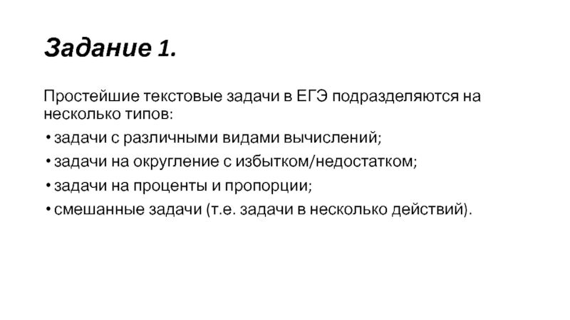 Типы текстовых задач. На что подразделяются на ЕГЭ.