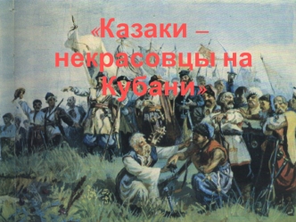 Кубань XVII в. – 70-е г. XVIII в. Основные потоки переселенцев на Кубань