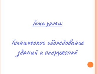 Техническое обследование зданий и сооружений