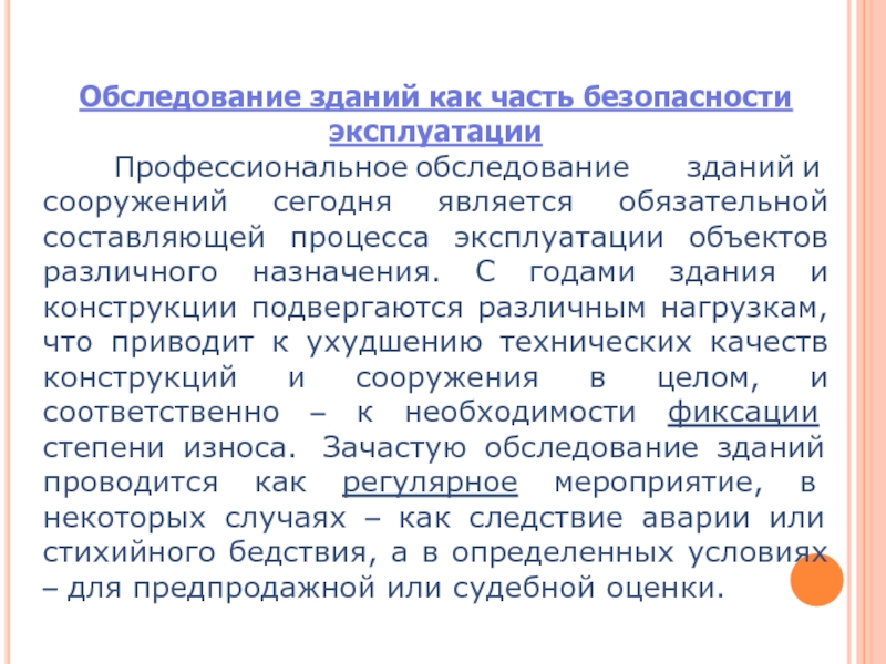 Обязательной составляющей. Реферат «обследование зданий и сооружений».