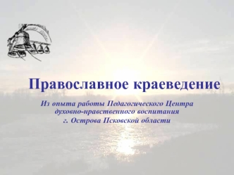 Православное краеведение