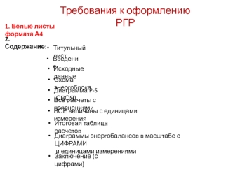 Требования к оформлению РГР. Диаграммы энергобалансов в масштабе