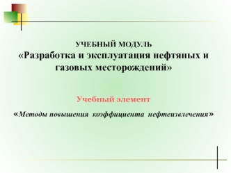 Методы повышения коэффициента нефтеизвлечения