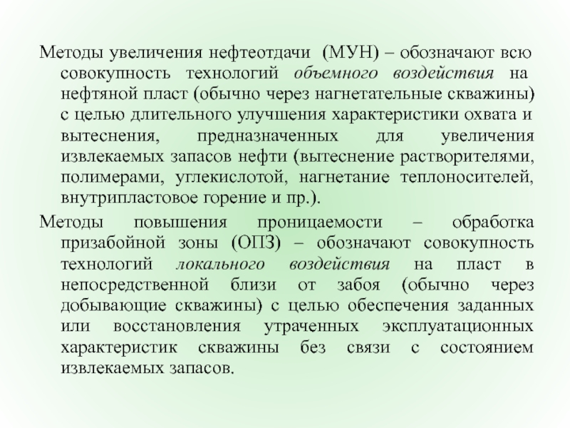 Муна что означает. Методы увеличения нефтеотдачи. Мун методы увеличения нефтеотдачи. Коэффициент нефтеизвлечения. Методы нефтеизвлечения.