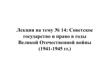 Советское государство и право в годы Великой Отечественной войны (1941-1945 годы)