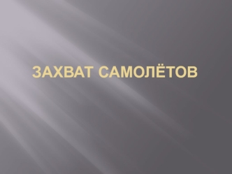 Захват самолётов